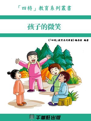 cover image of 孩子的微笑